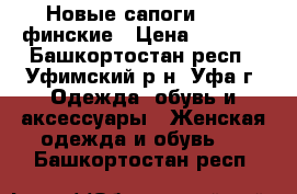 Новые сапоги Kuoma финские › Цена ­ 4 000 - Башкортостан респ., Уфимский р-н, Уфа г. Одежда, обувь и аксессуары » Женская одежда и обувь   . Башкортостан респ.